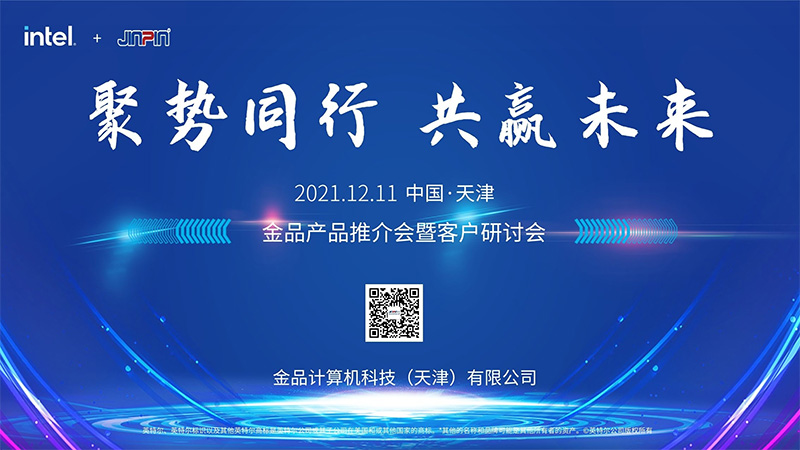 “聚勢同行，共贏未來”金品2021客戶研討會成功舉辦