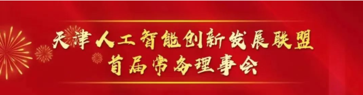 祝賀| 金品公司成功入選首批“天津人工智能創(chuàng)新發(fā)展聯(lián)盟”理事單位！
