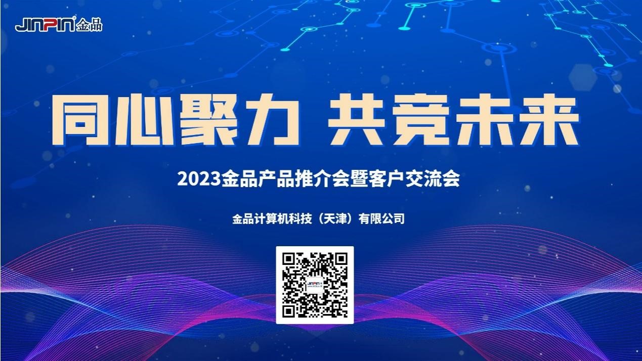 《同心聚力，共競未來》 2023金品產(chǎn)品推介會暨客戶交流會圓滿舉辦