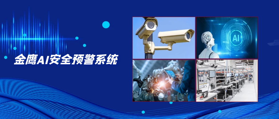 金鷹AI安全預警系統(tǒng)，為危化品企業(yè)安全監(jiān)管保駕護航
