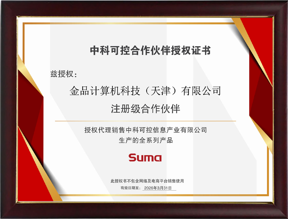 中科可控合作伙伴授權(quán)證書(shū)